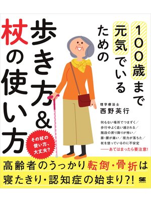 cover image of 100歳まで元気でいるための歩き方＆杖の使い方
